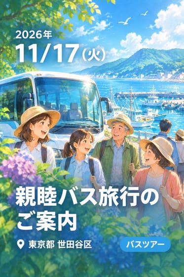 親睦バス旅行のご案内