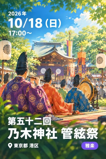 第五十二回 乃木神社 管絃祭