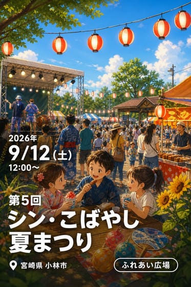 第5回 シン・こばやし夏まつり