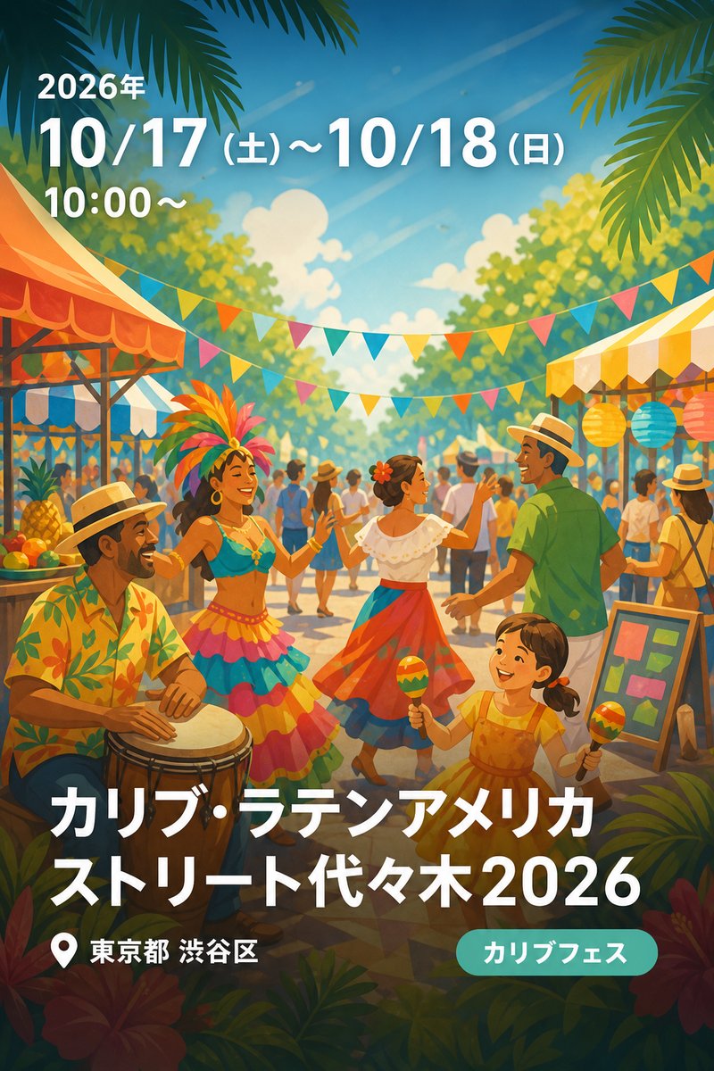 カリブ・ラテンアメリカストリート代々木2026