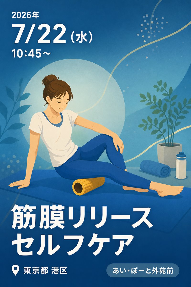 筋膜リリース セルフケア