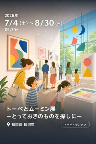 トーベとムーミン展 ーとっておきのものを探しにー