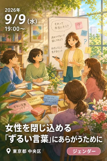 女性を閉じ込める「ずるい言葉」にあらがうために