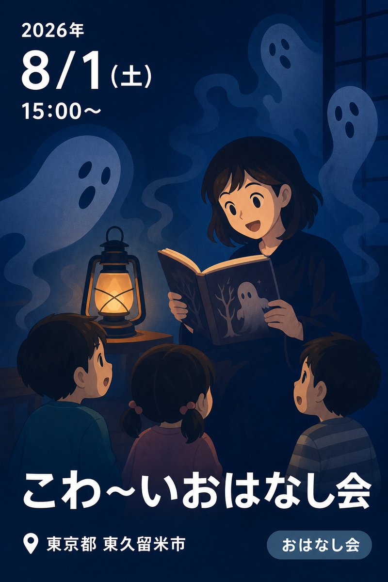 こわ～いおはなし会