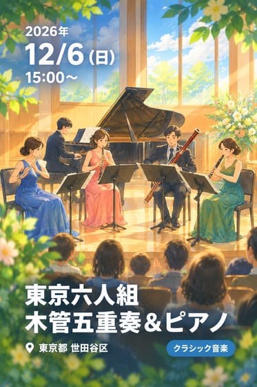 東京六人組 木管五重奏＆ピアノ