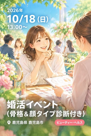 婚活イベント(骨格＆顔タイプ診断付き)