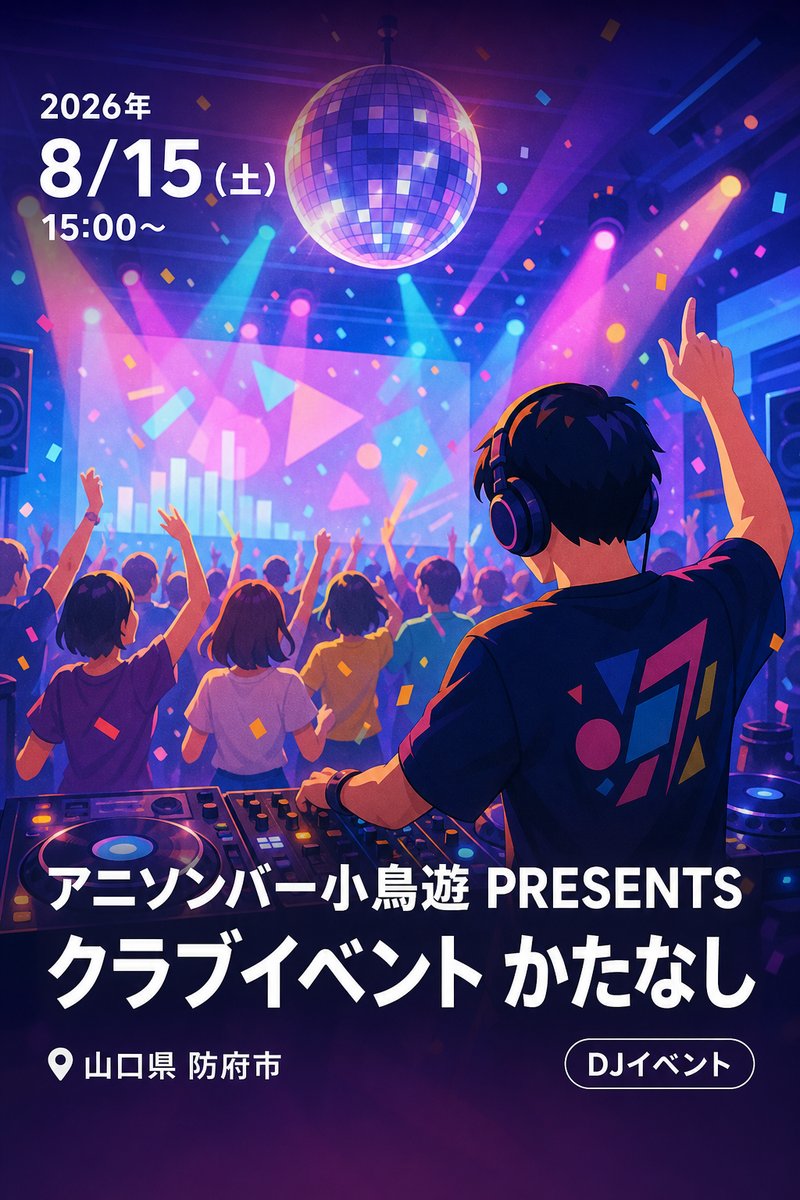 アニソンバー小鳥遊 PRESENTS クラブイベント かたなし