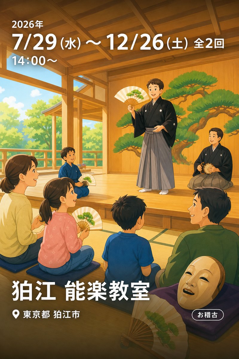 狛江 能楽教室