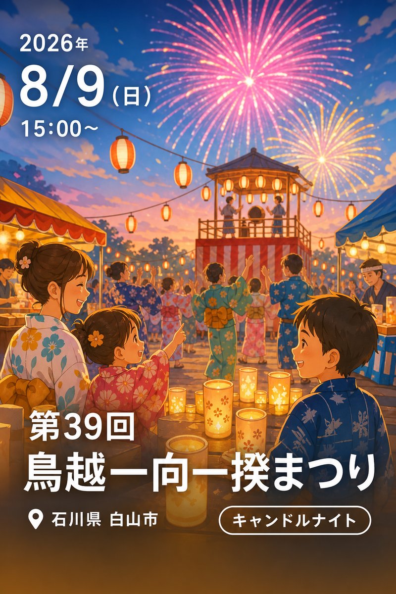 第39回 鳥越一向一揆まつり