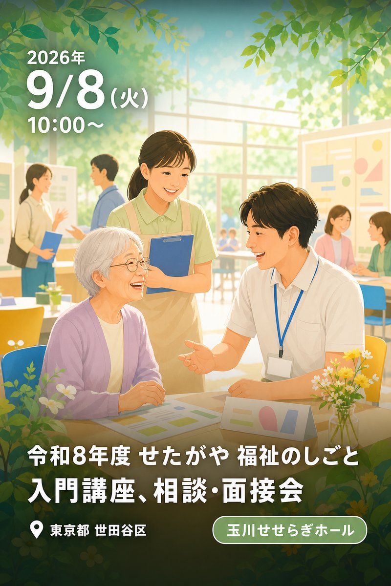 令和8年度 せたがや 福祉のしごと 入門講座、相談・面接会