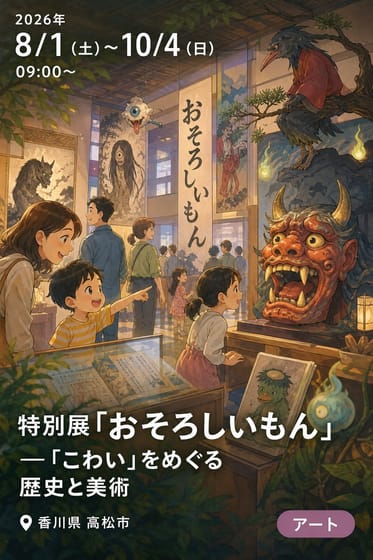 「香川県民の日」創設記念 特別展「おそろしいもん」—「こわい」をめぐる歴史と美術