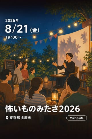 怖いものみたさ2026