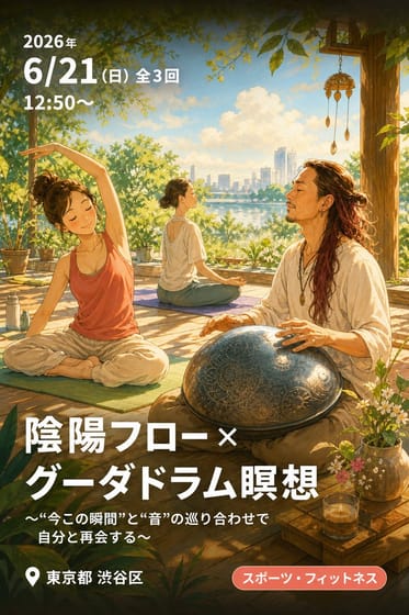「陰陽フロー × グーダドラム瞑想」 〜“今この瞬間”と“音”の巡り合わせで自分と再会する〜