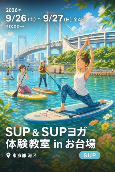 SUP & SUPヨガ体験教室 in お台場