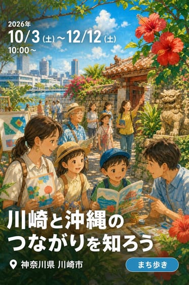 令和8年度教育文化会館市民自主企画事業「川崎と沖縄のつながりを知ろう」参加者募集