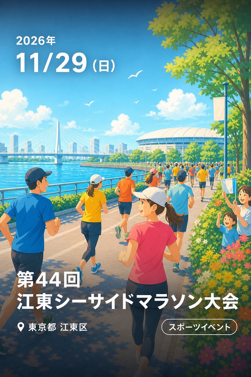 第44回 江東シーサイドマラソン大会