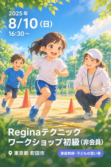 Reginaテクニックワークショップ初級(非会員)