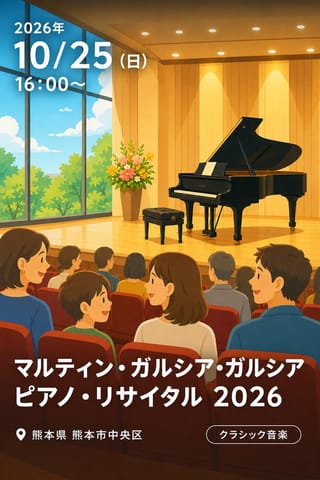 マルティン・ガルシア・ガルシア ピアノ・リサイタル 2026