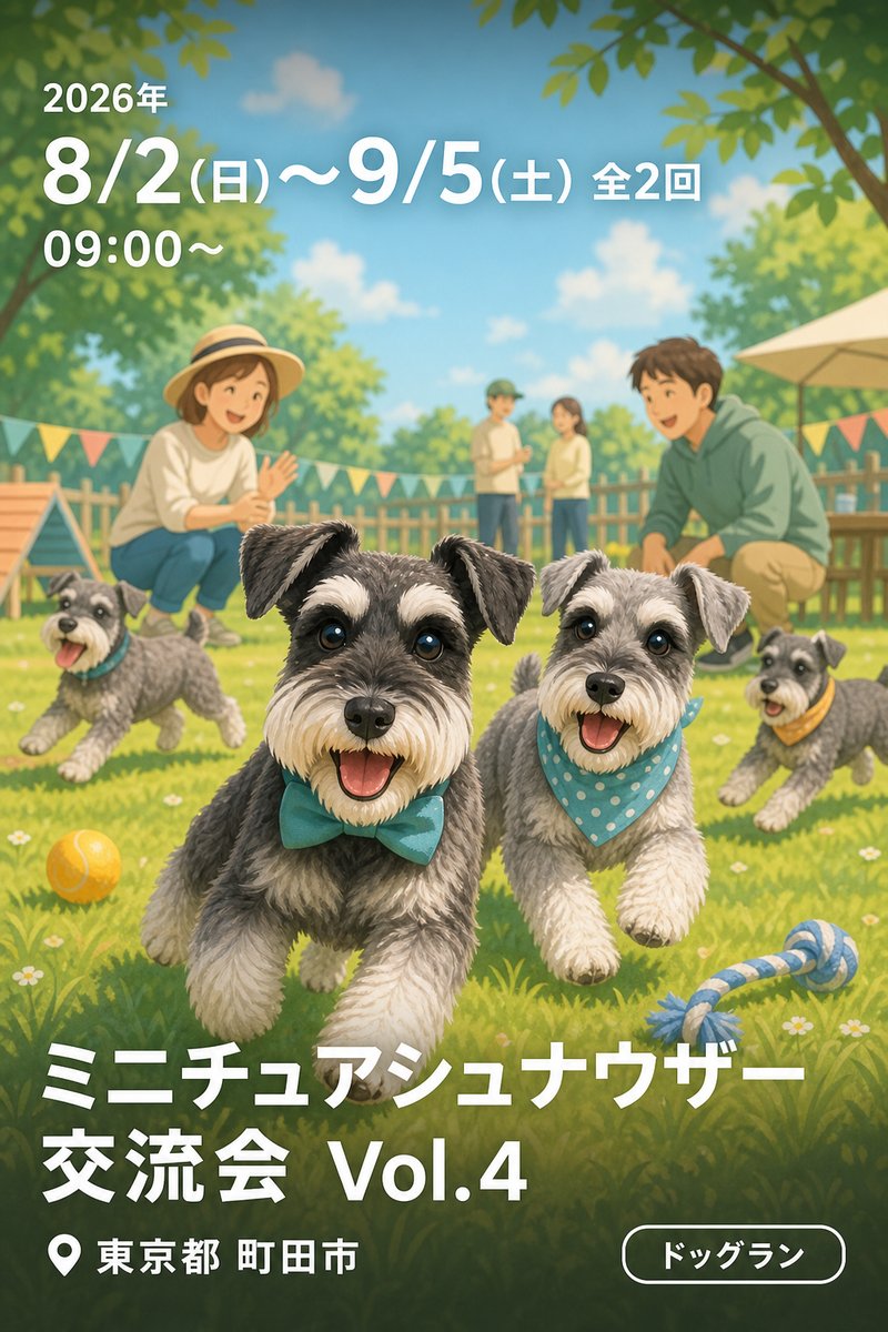 ミニチュアシュナウザー交流会 Vol.4