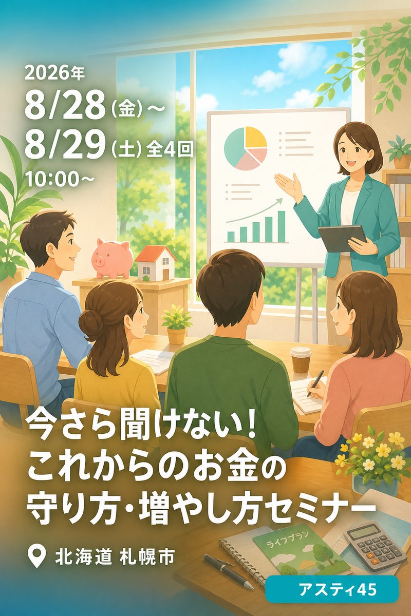 今さら聞けない！これからのお金の守り方・増やし方セミナー