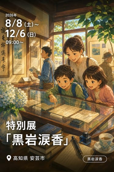 特別展「黒岩涙香」