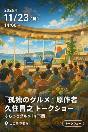 『孤独のグルメ』原作者 久住昌之 トークショー ふらっとグルメ in 下関