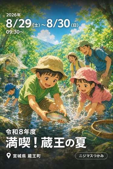 令和8年度 満喫！蔵王の夏