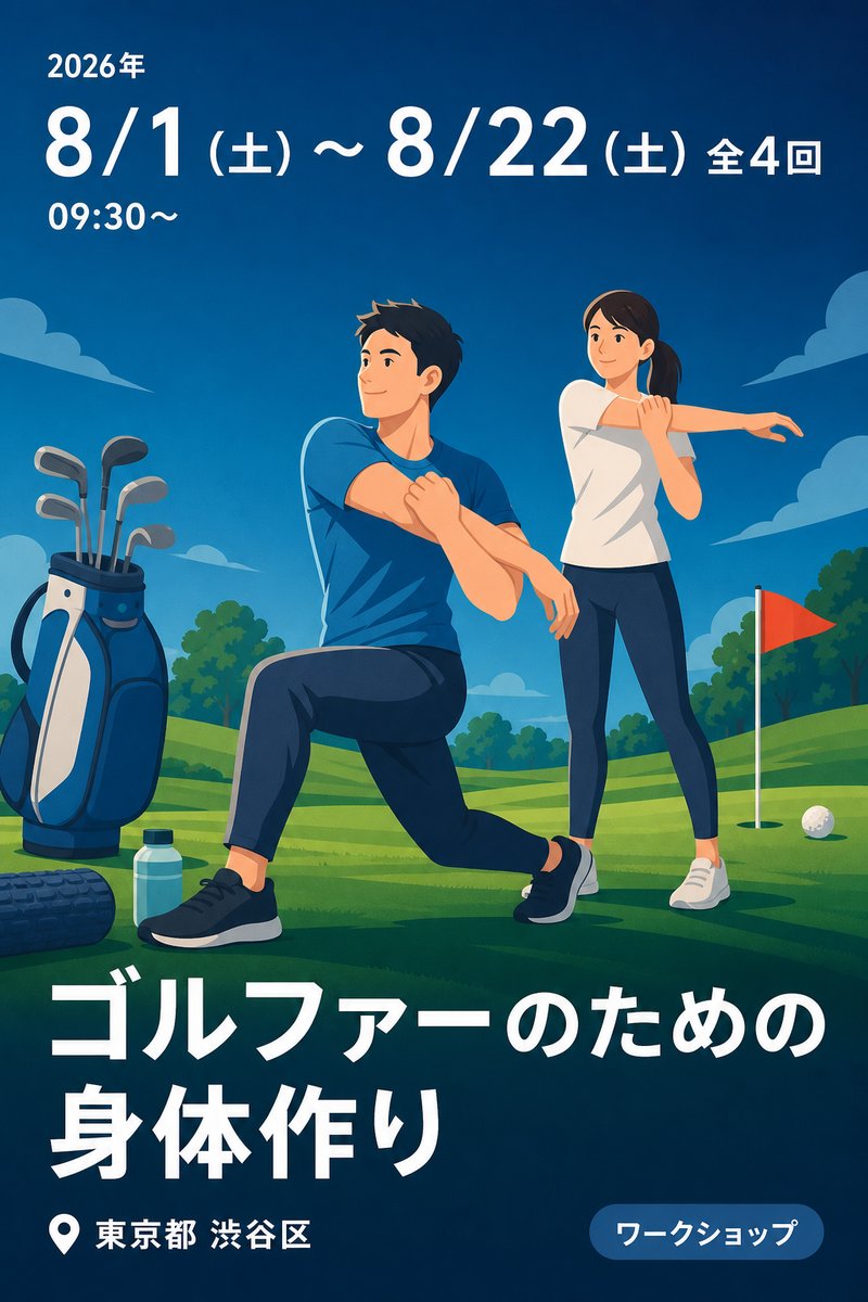 ゴルファーのための身体作り