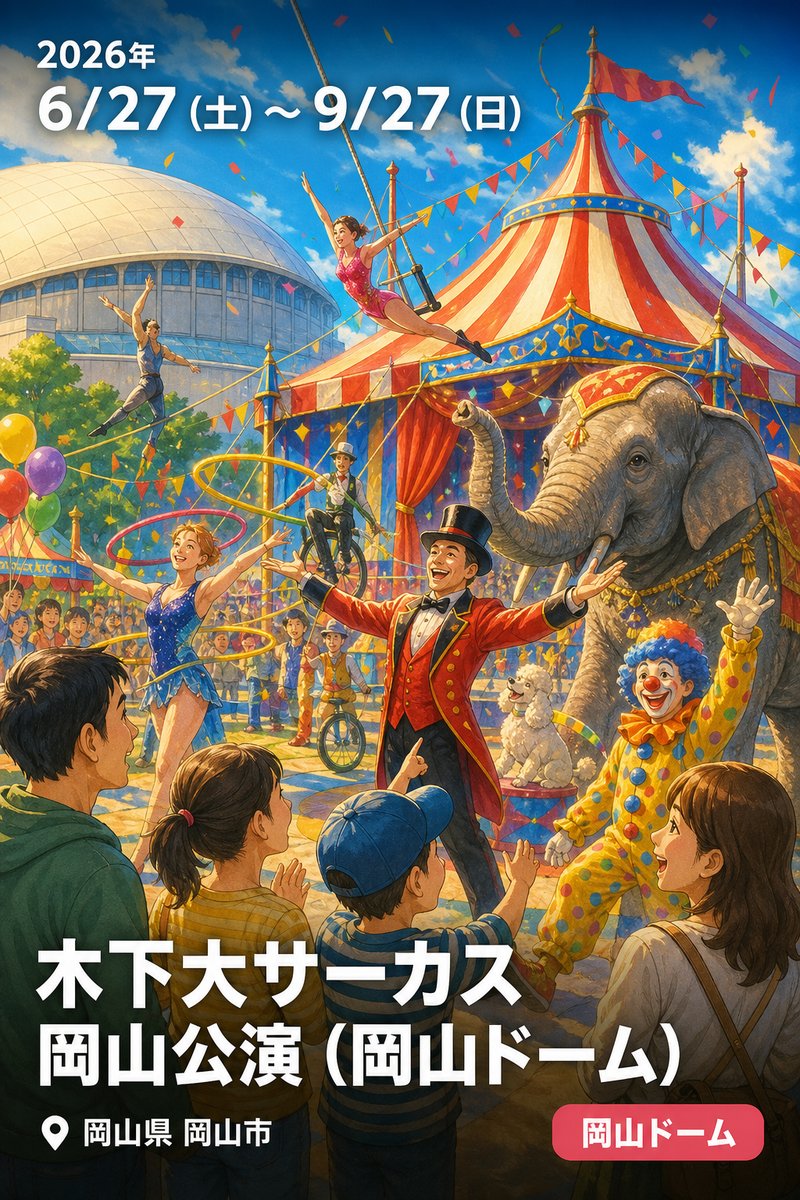 木下大サーカス 岡山公演（岡山ドーム）