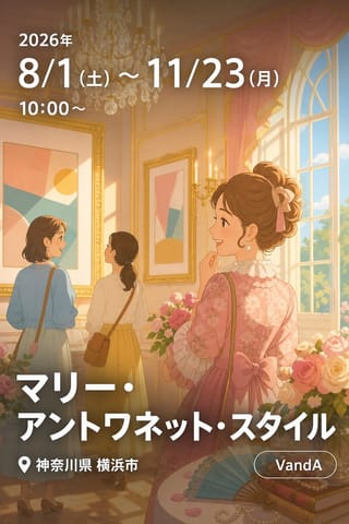 マリー・アントワネット・スタイル