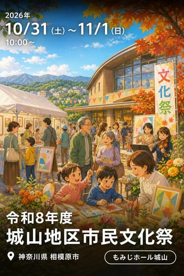 令和8年度城山地区市民文化祭