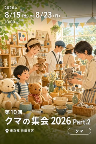 第10回 クマの集会 2026 Part.2