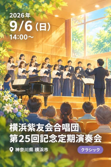 横浜紫友会合唱団 第25回記念定期演奏会