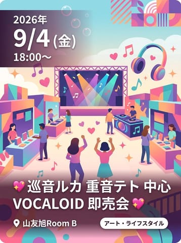 💖 巡音ルカ 重音テト 中心 VOCALOID 即売会 💖