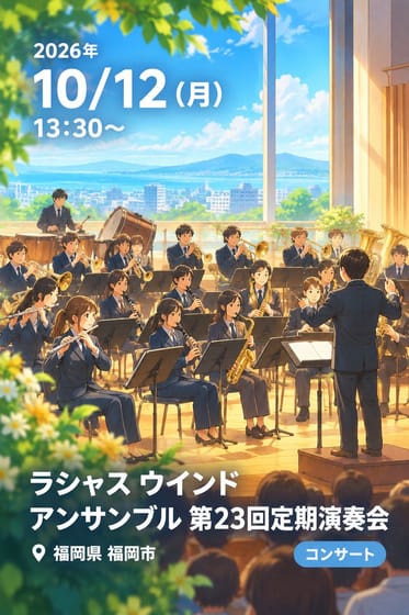 ラシャス ウインド アンサンブル 第23回定期演奏会