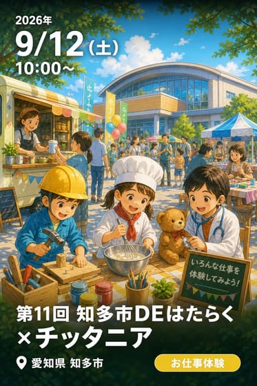 第11回 知多市DEはたらく×チッタニア