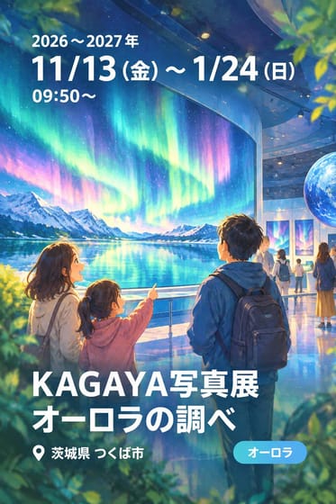 KAGAYA写真展 オーロラの調べ