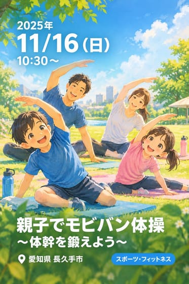親子でモビバン体操〜体幹を鍛えよう〜