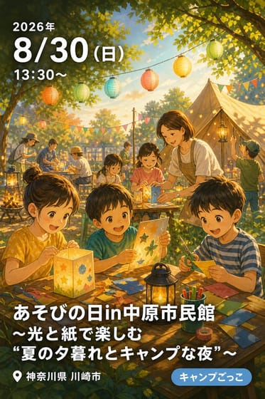 あそびの日in中原市民館 〜光と紙で楽しむ“夏の夕暮れとキャンプな夜”〜