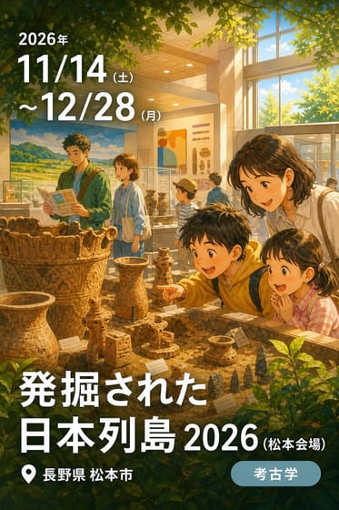 発掘された日本列島 2026 (松本会場)