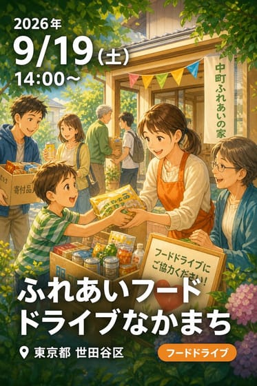 ふれあいフードドライブなかまち