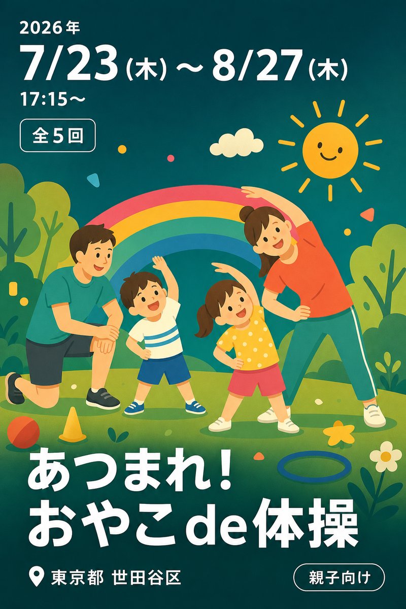 あつまれ！おやこde体操