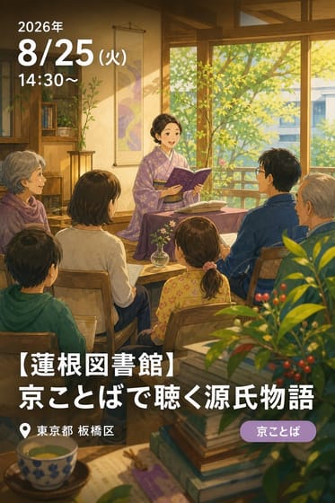 【蓮根図書館】京ことばで聴く源氏物語