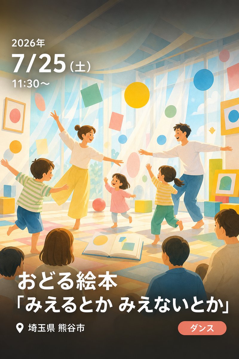 おどる絵本「みえるとか みえないとか」