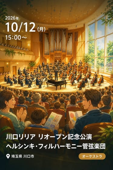 川口リリア リオープン記念公演 ヘルシンキ・フィルハーモニー管弦楽団