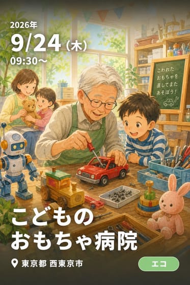 こどものおもちゃ病院