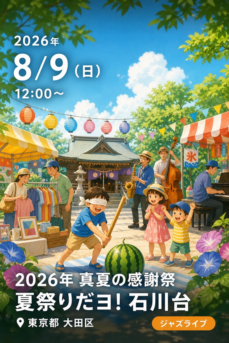 2026年 真夏の感謝祭 夏祭りだヨ! 石川台