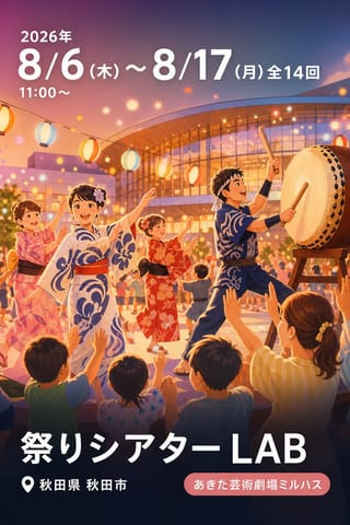 祭りシアター LAB