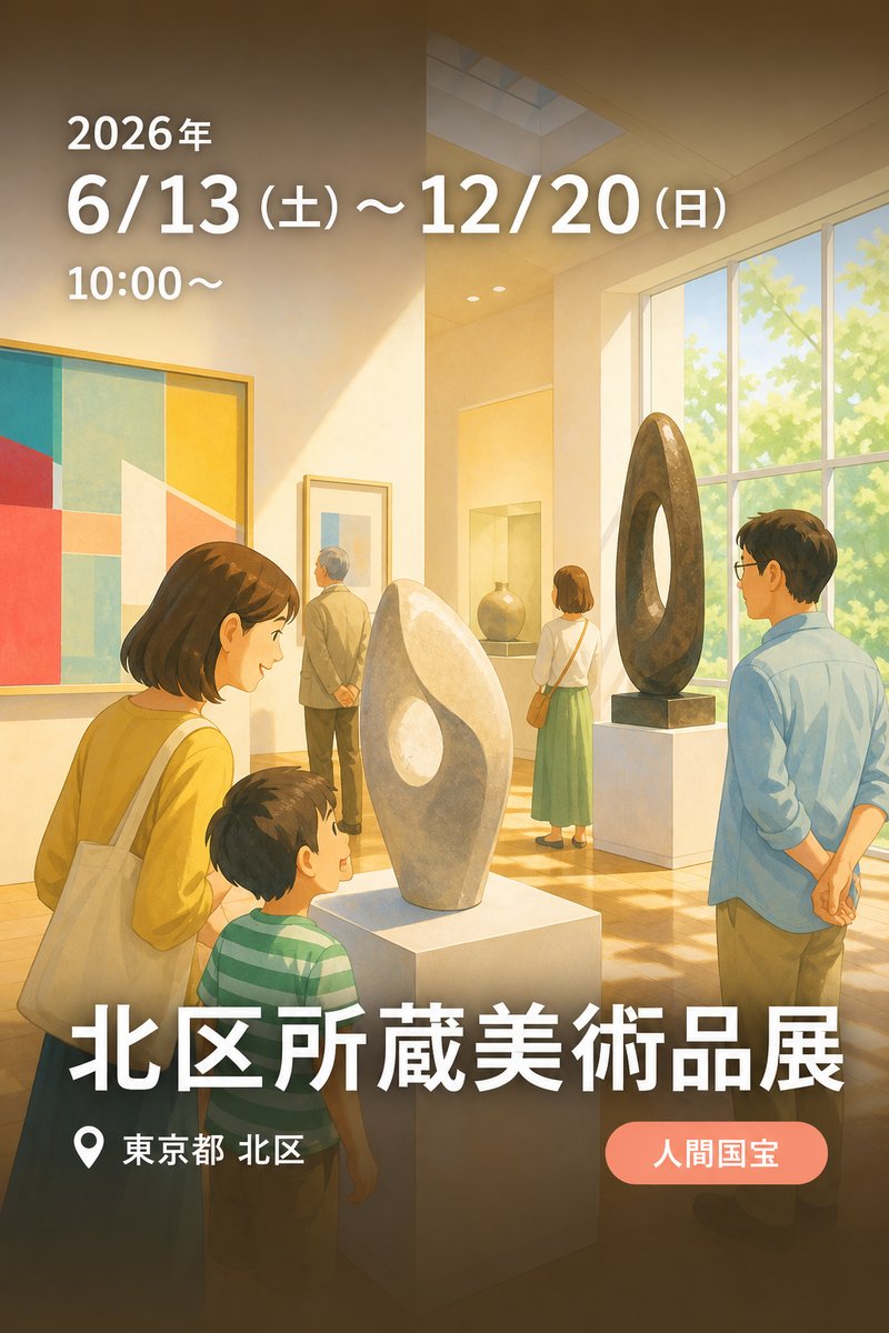 北区所蔵美術品展