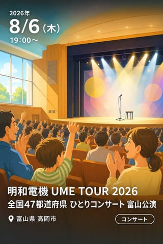 明和電機 UME TOUR 2026 全国47都道府県 ひとりコンサート 富山公演